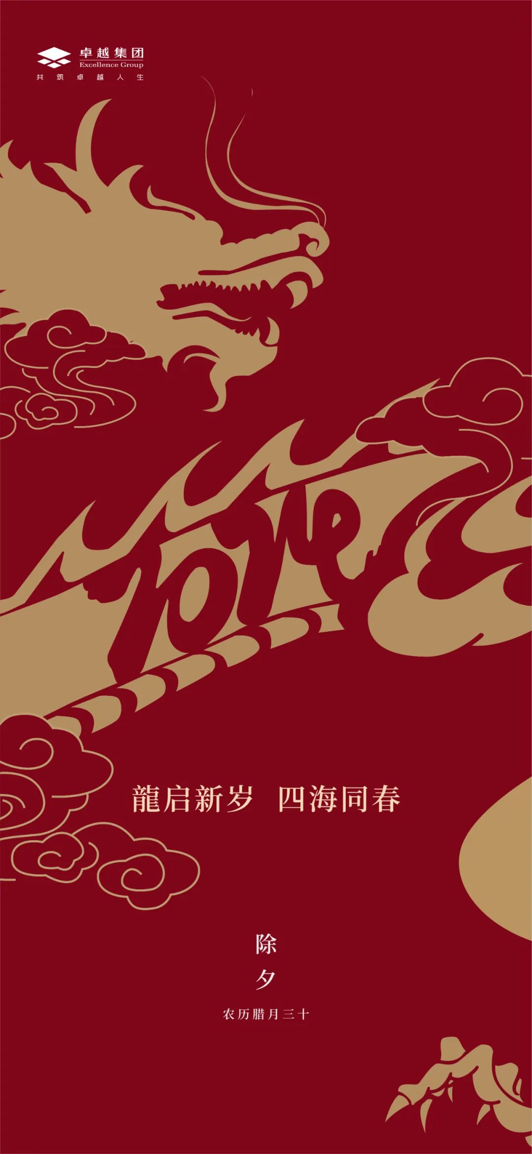 鸿运国际 - 除夕 | 龍启新岁 四海同春