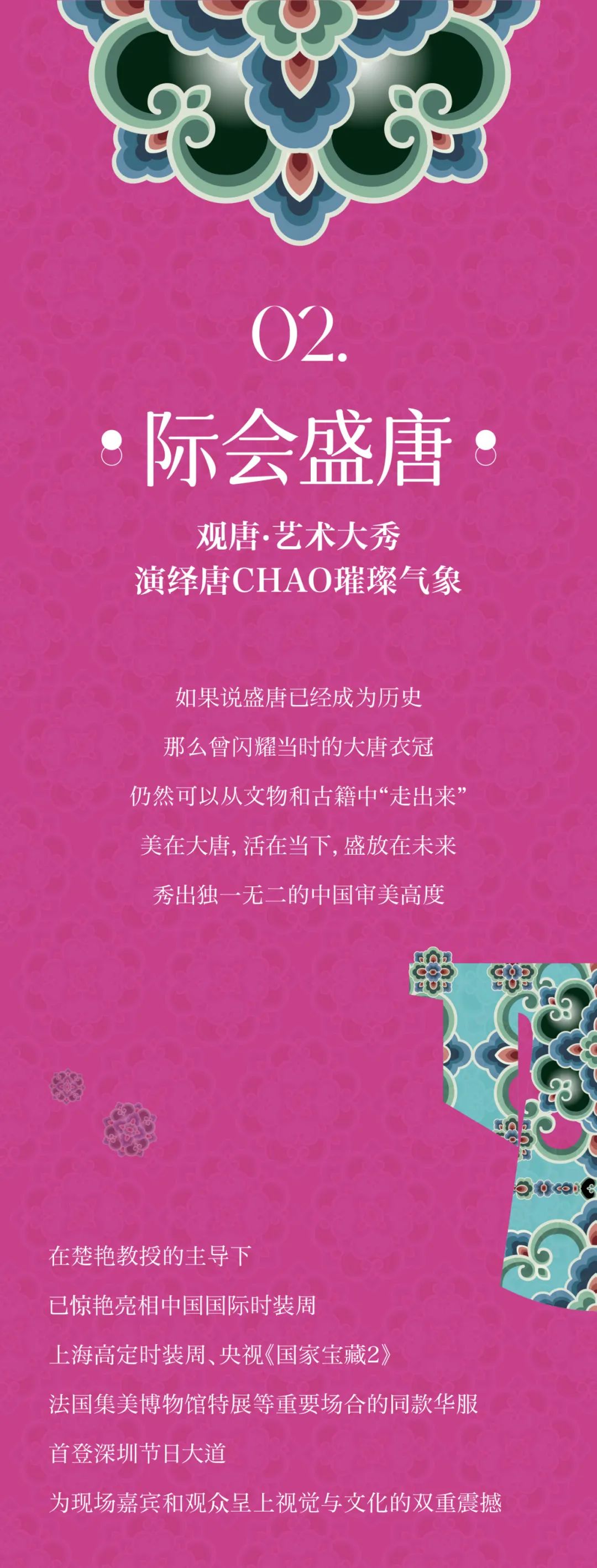 鸿运国际 - 「观唐·悦赏」唐服艺术再现大秀回首！